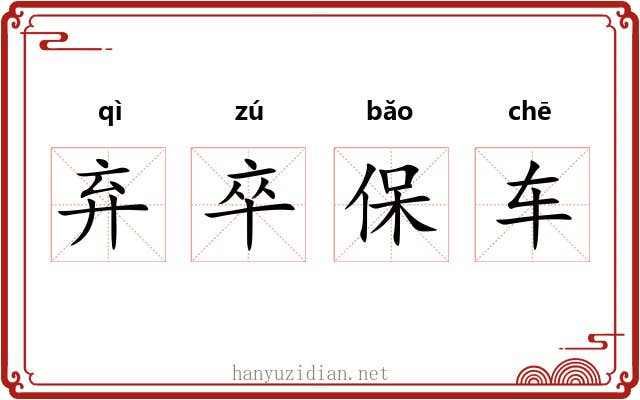 弃卒保车 弃卒保车