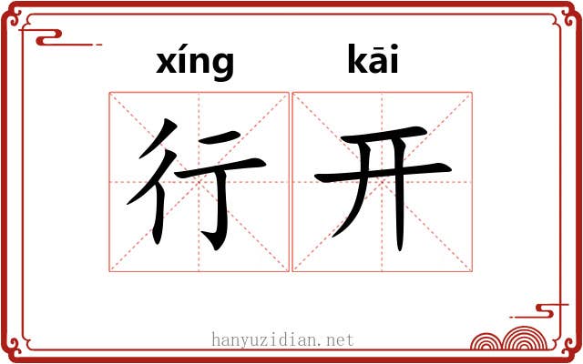 行开
