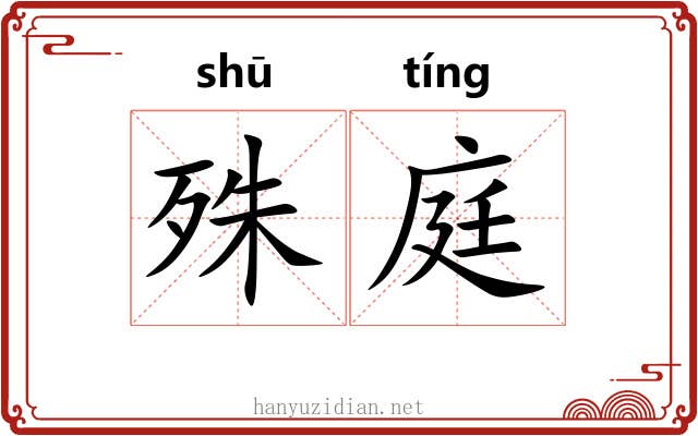 殊庭