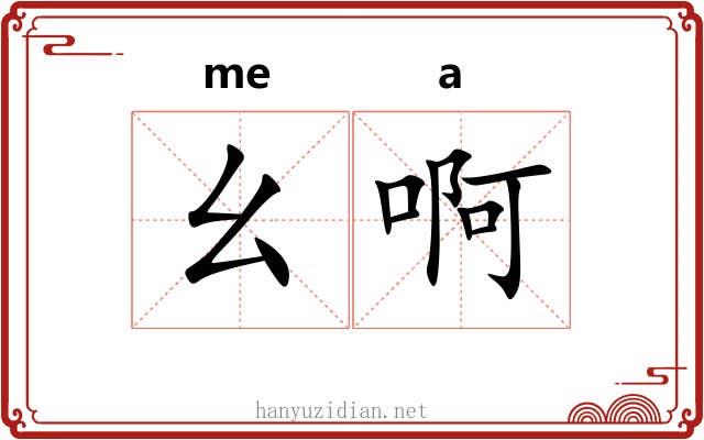 幺啊 幺啊