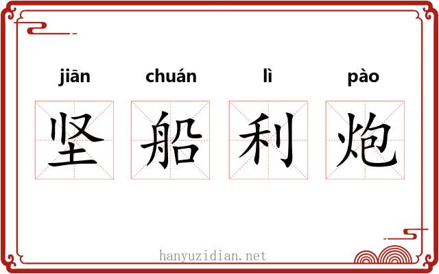 坚船利炮 坚船利炮