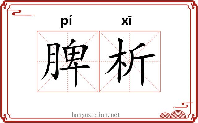 脾析