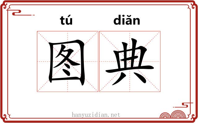 图典 图典