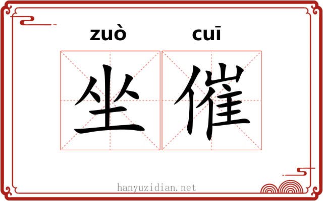 坐催 坐催