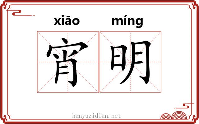 宵明 宵明