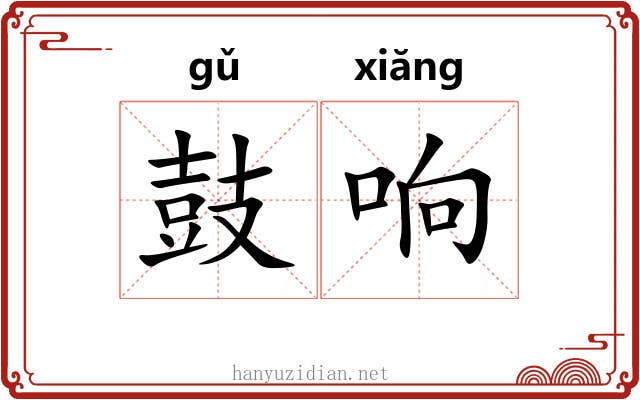 鼓响 鼓响