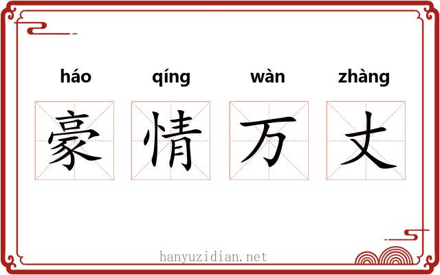 豪情万丈
