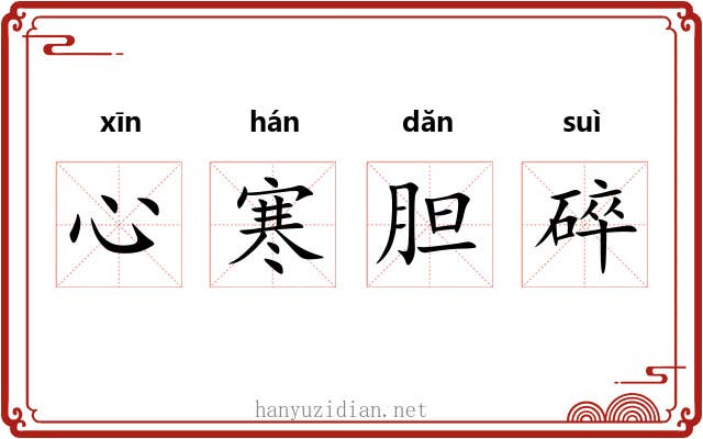 心寒胆碎 心寒胆碎
