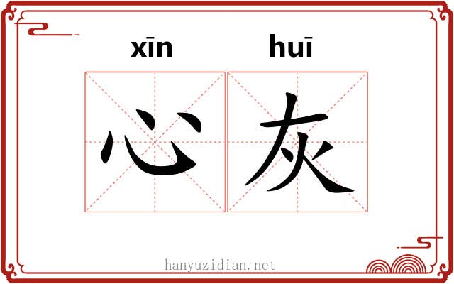 心灰