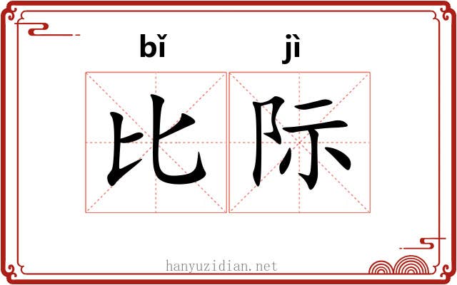 比际