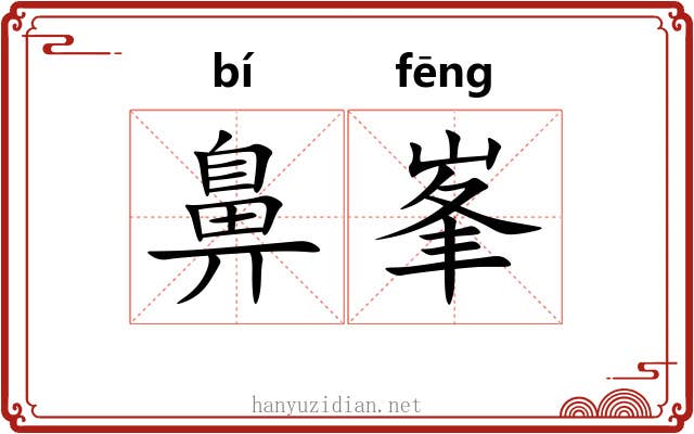 鼻峯