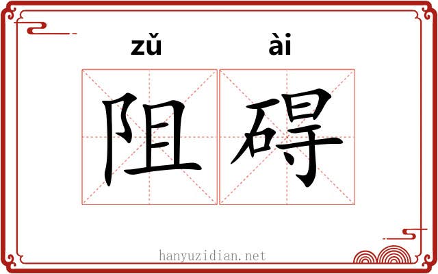 阻碍 阻碍