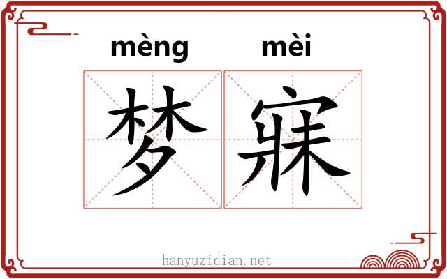 梦寐 梦寐