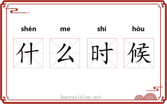 什么时候