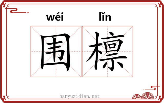 围檩