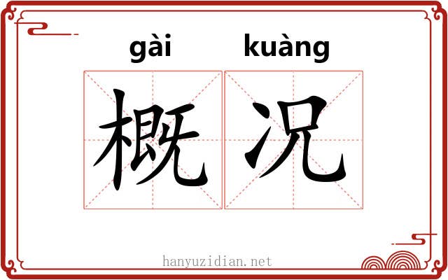 概况 概况