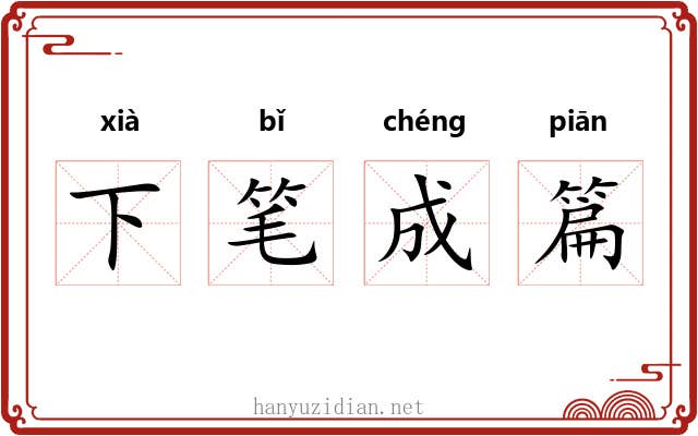 下笔成篇