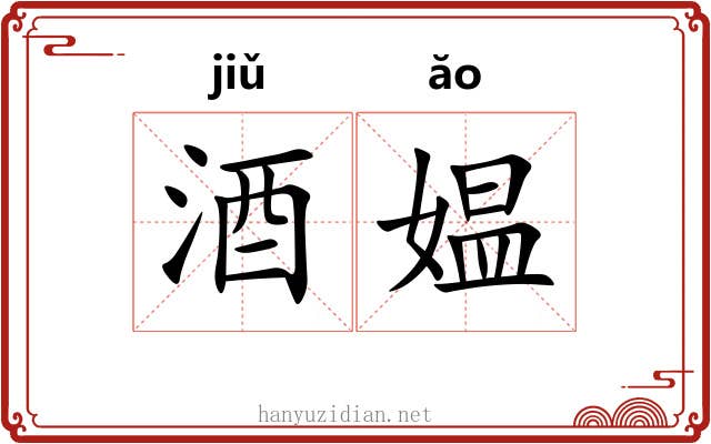 酒媪 酒媪