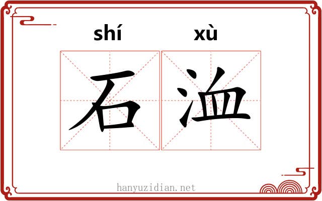 石洫 石洫