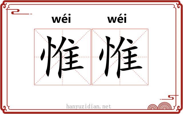 惟惟