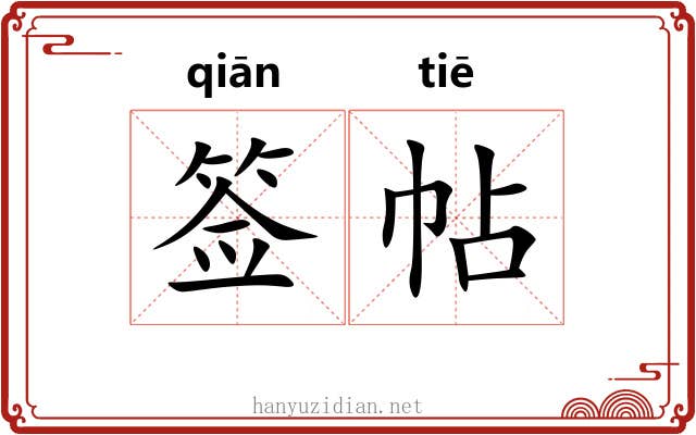 签帖