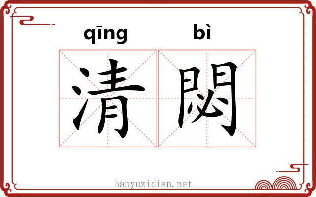 清閟 清閟