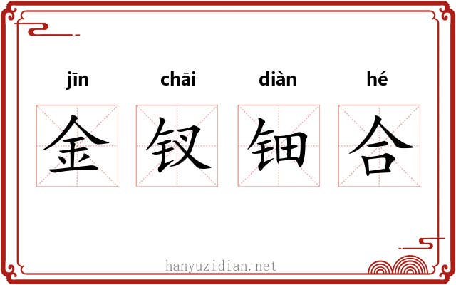 金钗钿合 金钗钿合