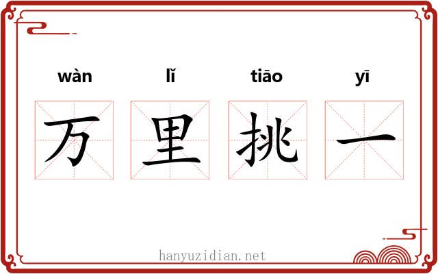 万里挑一 万里挑一