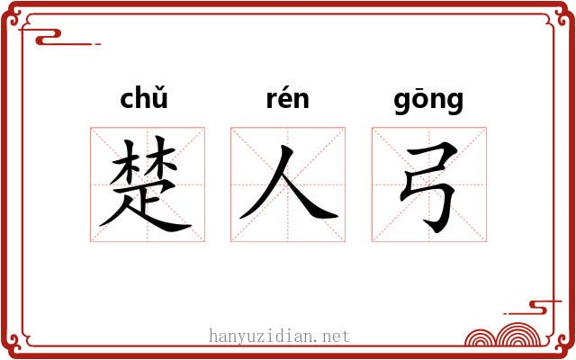 楚人弓 楚人弓