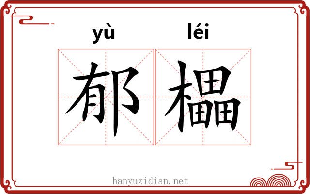 郁櫑