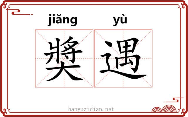 奬遇 奬遇