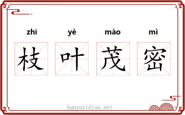 枝叶茂密