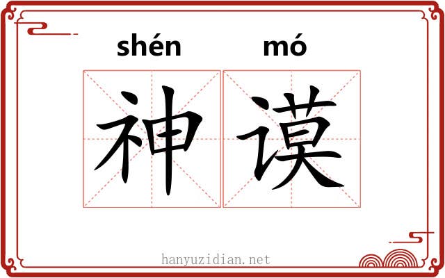 神谟