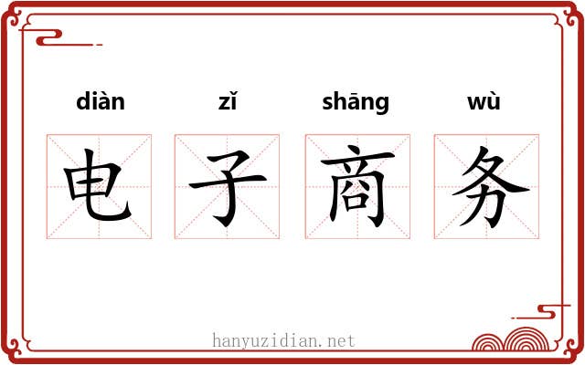电子商务