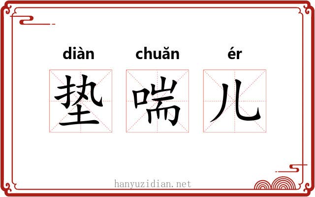 垫喘儿