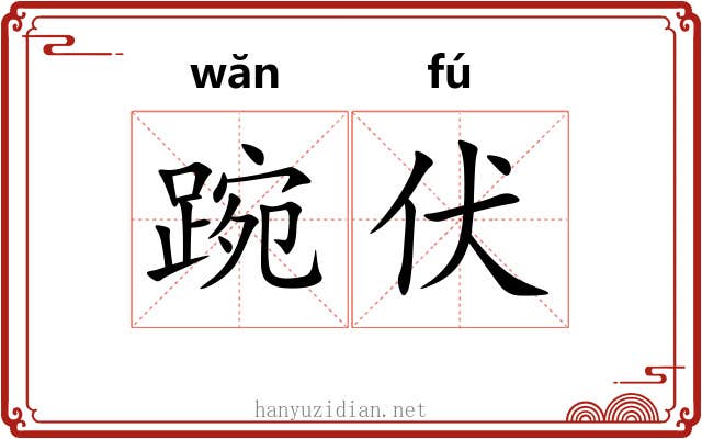 踠伏