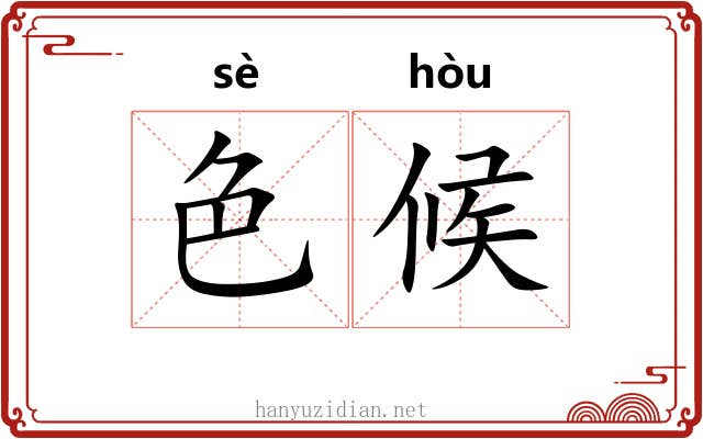 色候 色候