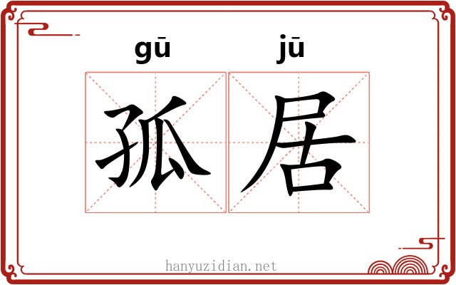 孤居 孤居