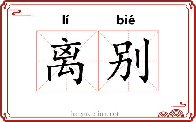 离别 离别