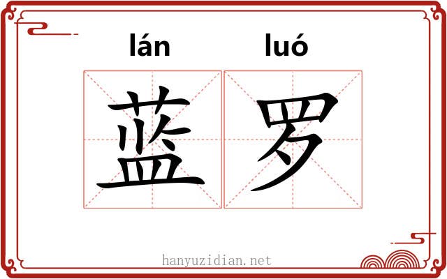 蓝罗