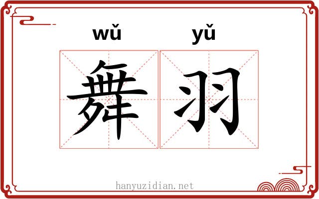 舞羽