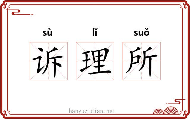 诉理所 诉理所