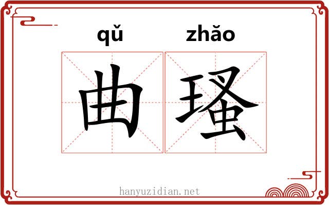 曲瑵 曲瑵