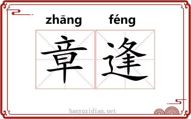 章逢