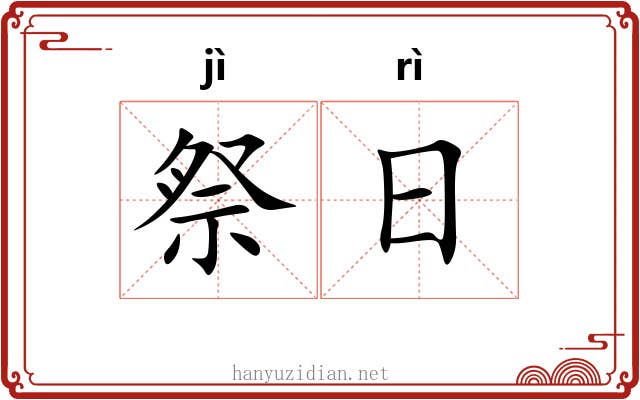 祭日 祭日