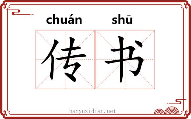 传书 传书