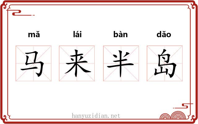 马来半岛