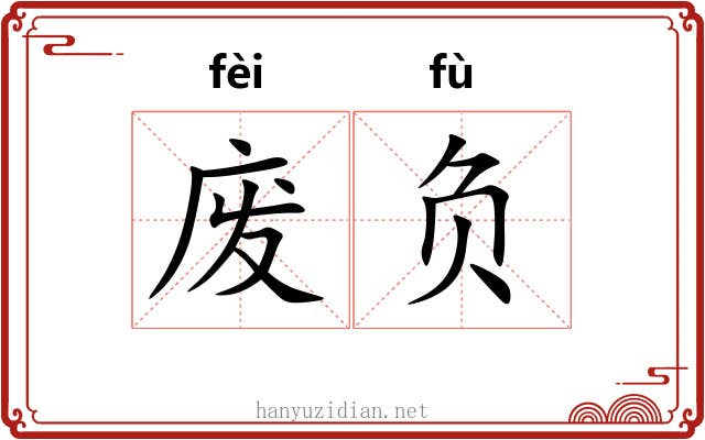 废负 废负