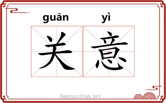 关意 关意