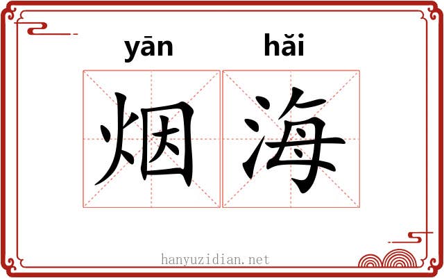 烟海